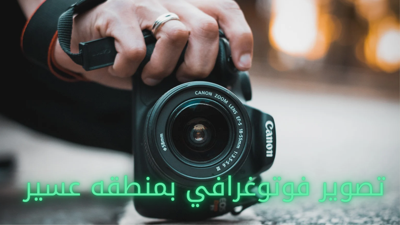 تصوير فوتوغرافي منطقه عسير