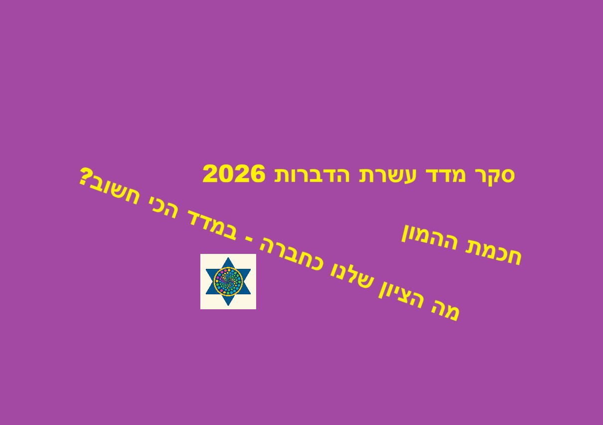 מדד עשרת הדיברות 2026 | ההזדמנות של מערכת החינוך הממלכתית לעשות דיסרפשן לזהות הישראלית