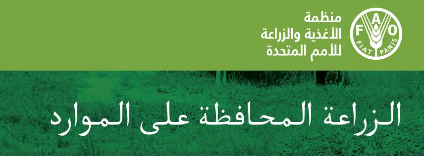 ما هى الزراعة المحافظة على الموارد ؟