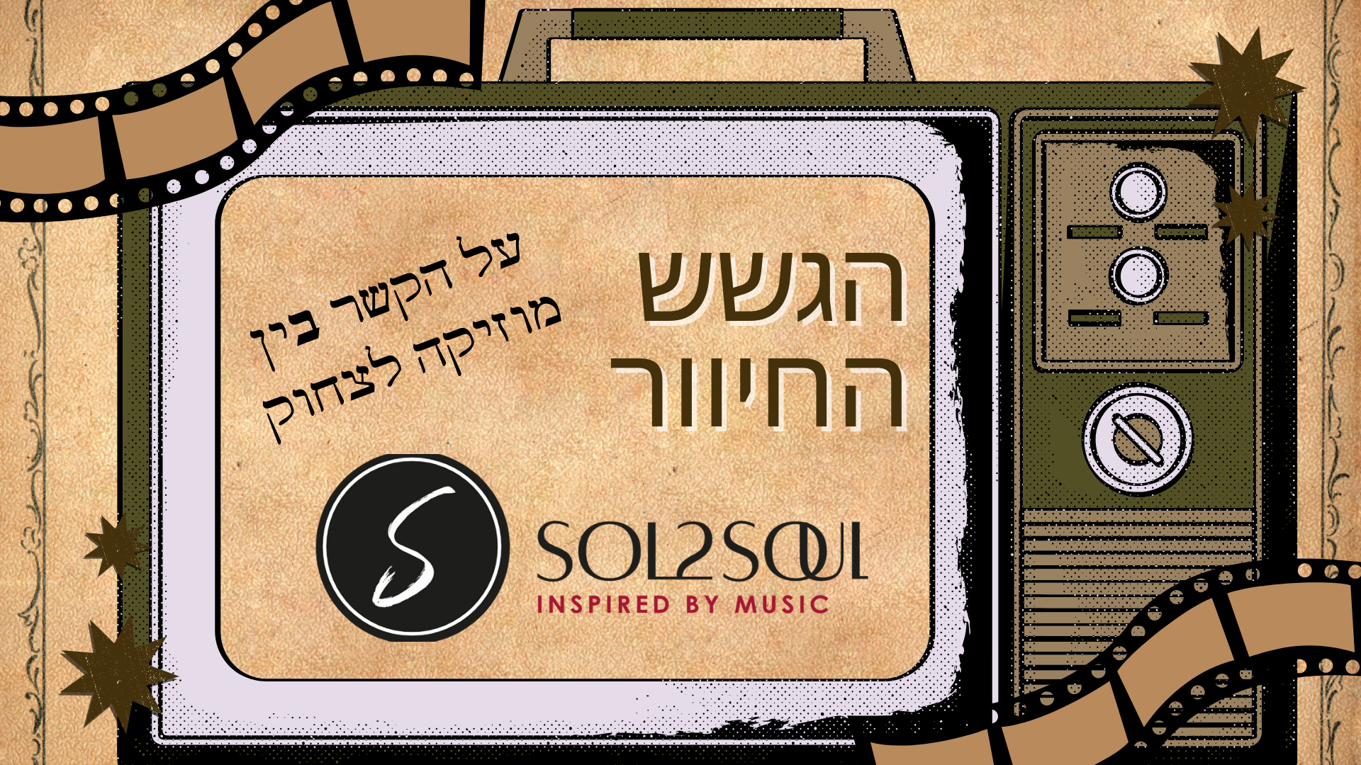 הקשר בין שירה לצחוק - מחווה לגשש החיוור