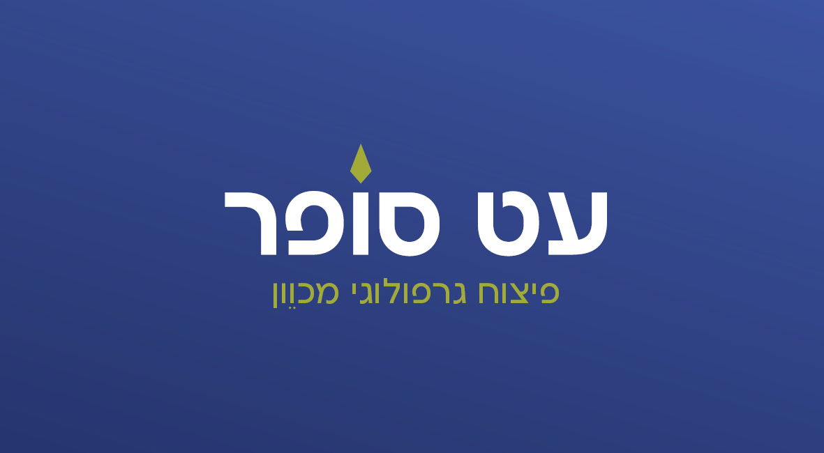 עט סופר