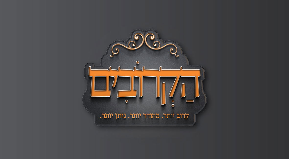 הקרובים