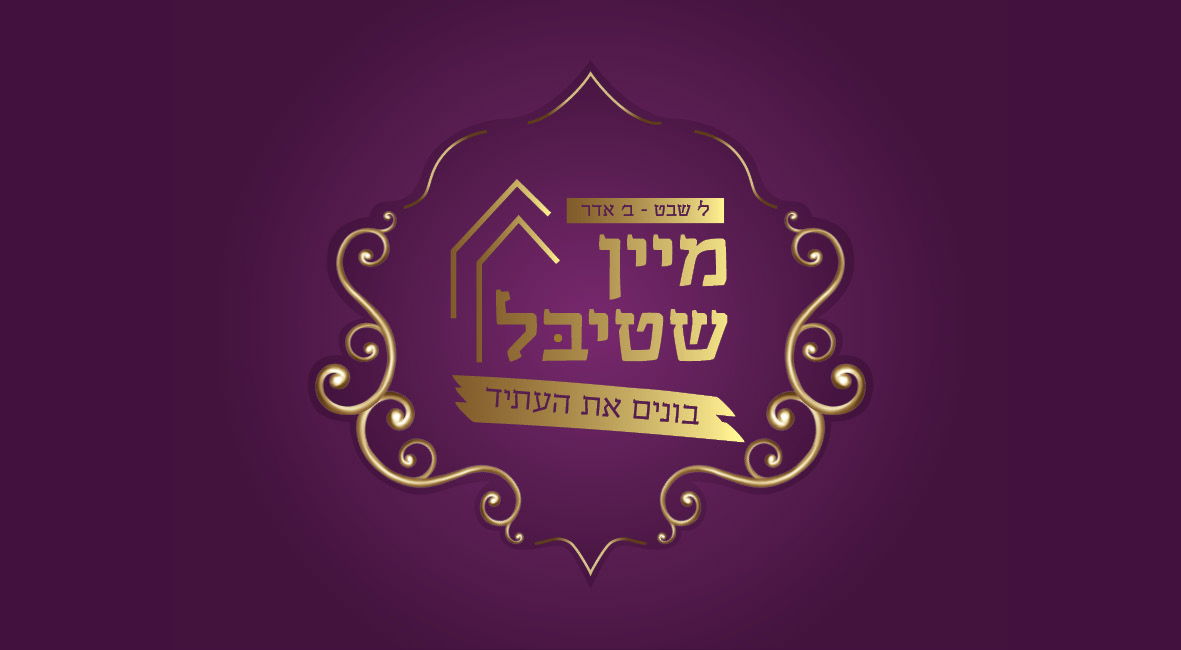 דינר מיין שטיבל