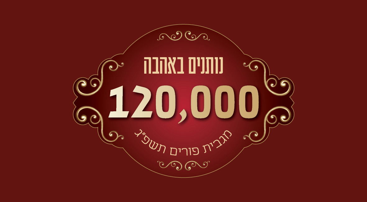 נותנים באהבה