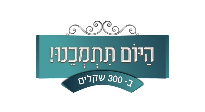 היום תתמכנו