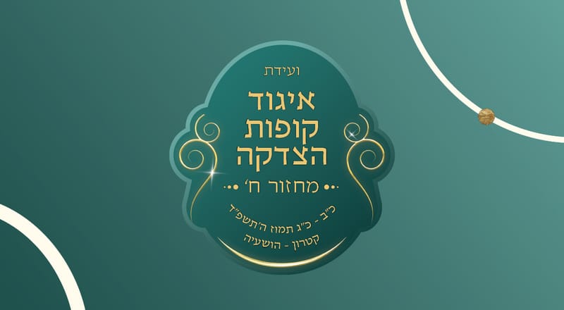 איגוד קופות הצדקה