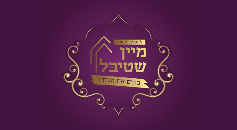 דינר מיין שטיבל