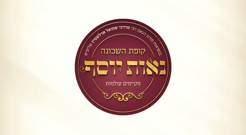 מיתוג קופת נאות יוסף
