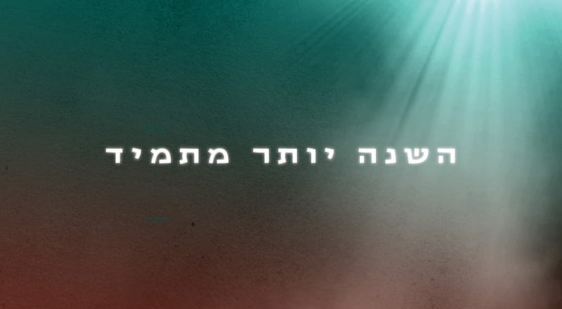 השנה יותר מתמיד