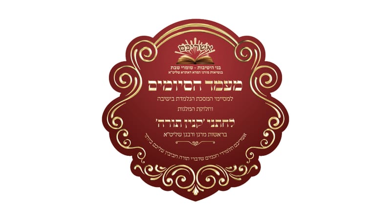 מעמד הסיומים אשריכם