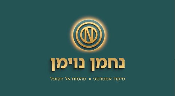 נחמן נוימן // ניהול קמפיינים לגיוס כספים