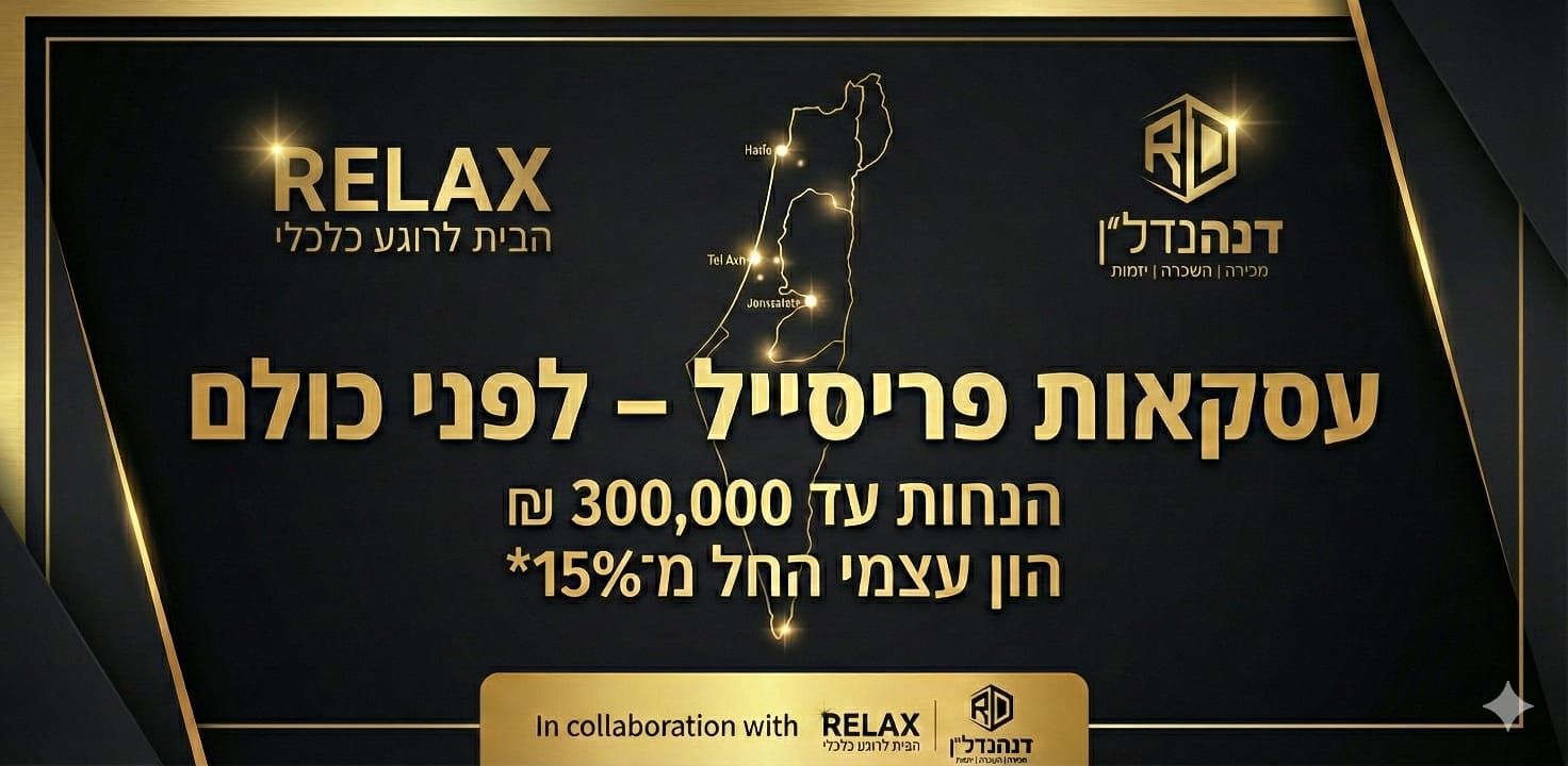 פריסייל באשקלון וברחבי הארץ – בשיתוף Relex ודנהנדל״ן