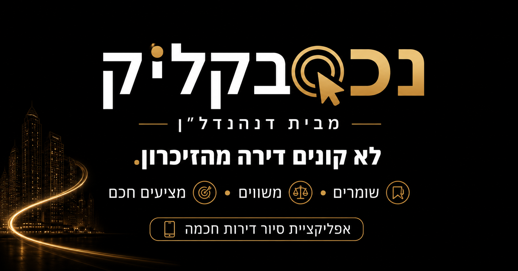 נכסבקליק — לא קונים דירה מהזיכרון