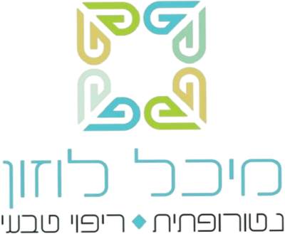 מיכל לוזון- נטורופתית N.D