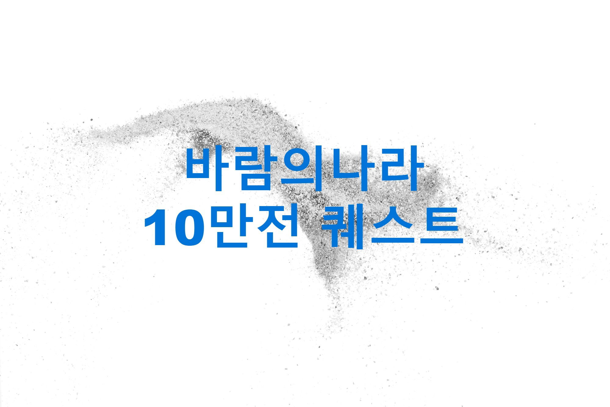 바람의나라 환상의섬 10만전 퀘스트