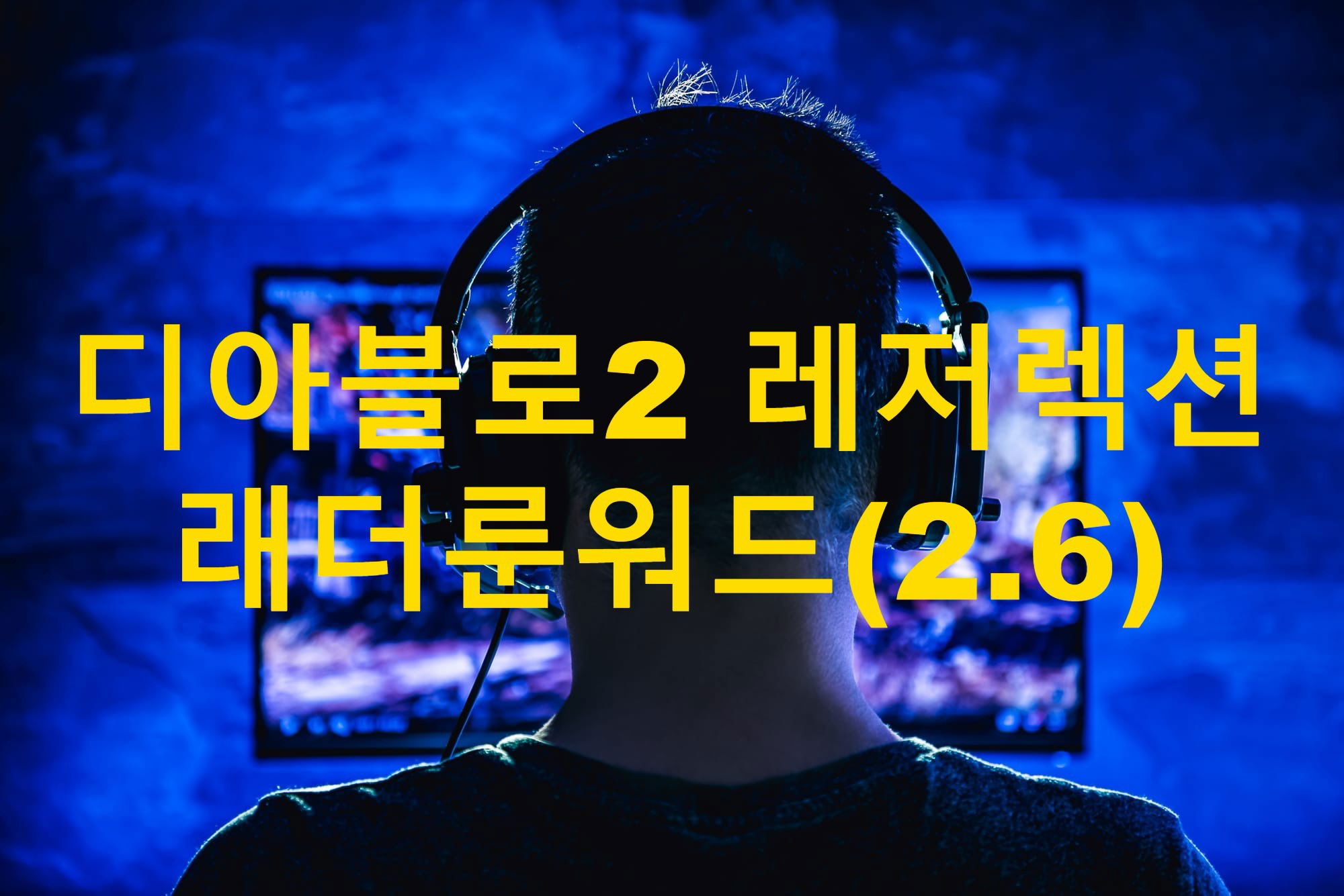 디아블로2 레저렉션 2.6 래더룬워드