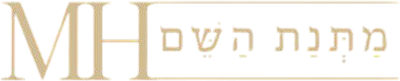 מתנת השם