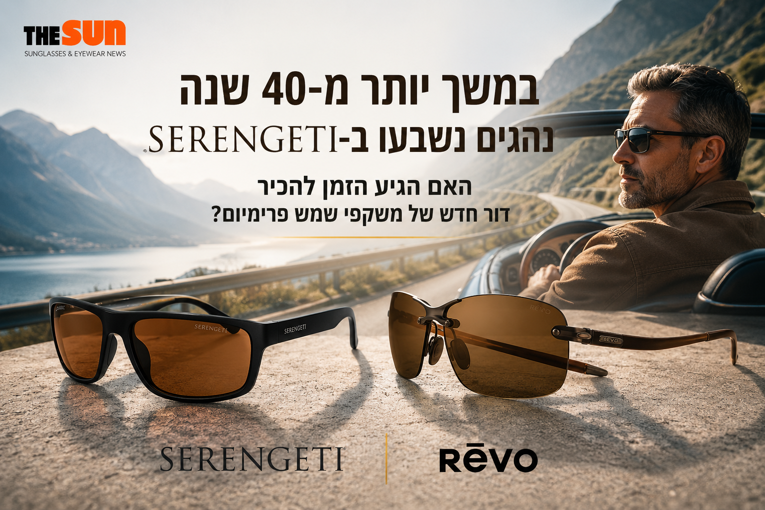במשך יותר מ־40 שנה נהגים נשבעו ב־Serengeti. האם הגיע הזמן להכיר דור חדש של משקפי שמש?