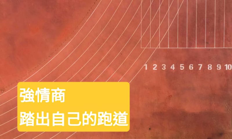 強情商，踏出自己的跑道