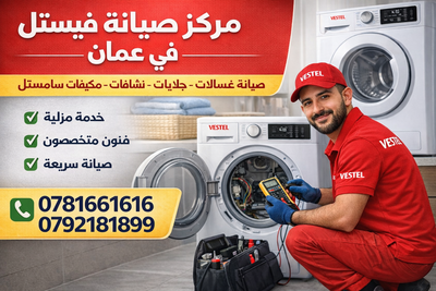 مركز صيانة فيستل في عمان الأردن