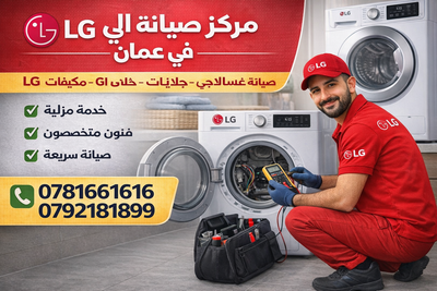 مركز صيانة أجهزة ال جي في عمان الأردن