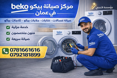 مركز صيانة أجهزة بيكو المنزلية في عمان الأردن.