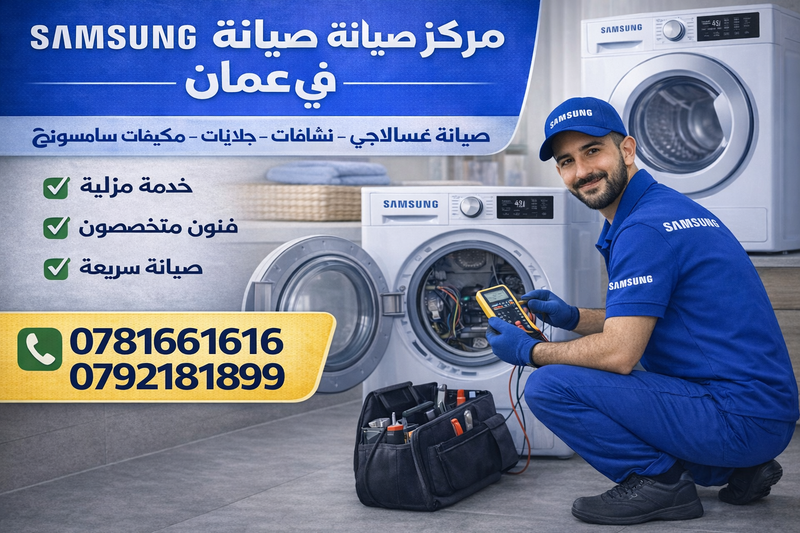 صيانة غسالة سامسونج في عمان