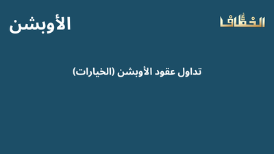 تداول عقود الأوبشن (عقود الخيارات)