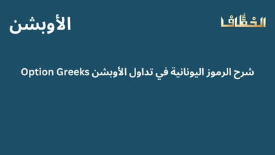 شرح الرموز اليونانية في تداول الأوبشن (Option Greeks)