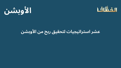 10 استراتيجيات لتحقيق الربح من تداول الأوبشن