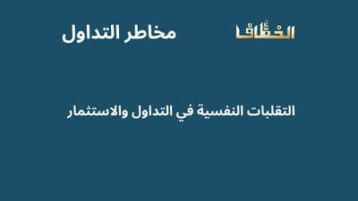 التقلبات النفسية في التداول والاستثمار