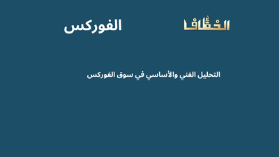 التحليل الفني والأساسي في سوق الفوركس