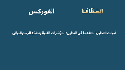 أدوات التحليل المتقدمة في التداول المؤشرات الفنية ونماذج الرسم البياني