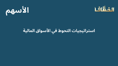 استراتيجيات التحوط في الأسواق المالية