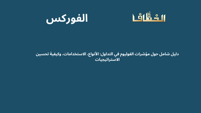 دليل شامل حول مؤشرات الفوليوم في التداول الأنواع، الاستخدامات، وكيفية تحسين الاستراتيجيات