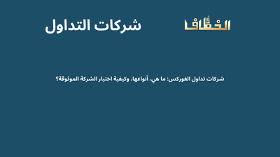 شركات تداول الفوركس ما هي، أنواعها، وكيفية اختيار الشركة الموثوقة؟