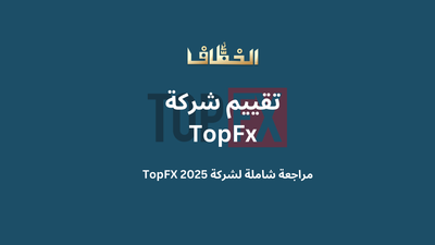 تقييم شركة TopFX: مراجعة شاملة لعام 2025