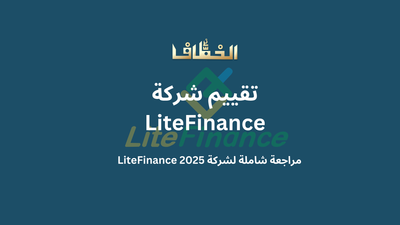 تقييم شركة LiteFinance: كل ما تحتاج معرفته عن الوسيط