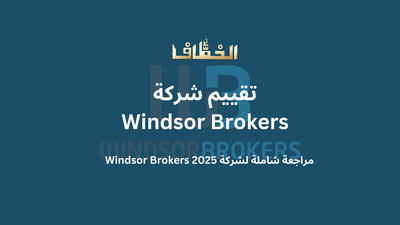 تقييم شركة Windsor Brokers: دليلك الشامل لمعرفة كل شيء عن الشركة