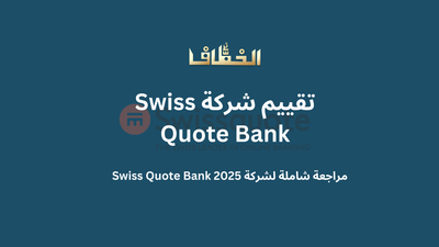 تقييم شامل لشركة Swiss Quote Bank: كل ما تحتاج لمعرفته قبل التداول