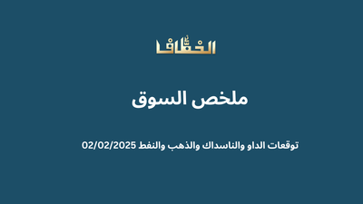 ملخص و تحليل الأسواق المالية – 3 فبراير 2025