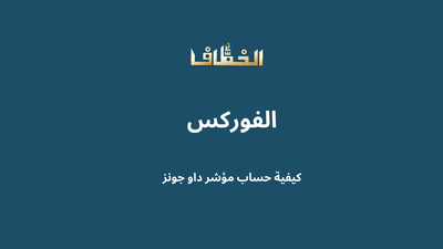 كيفية حساب مؤشر داو جونز