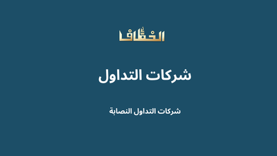كيف تعرف شركات التداول النصابة؟