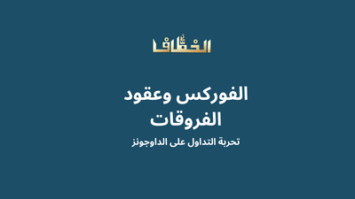 تجربة تداول الداوجونز