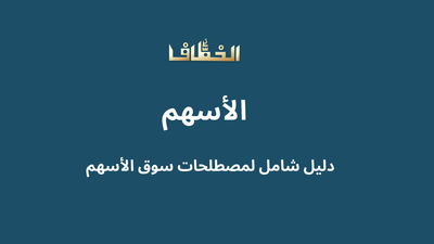 دليل شامل لمصطلحات سوق الأسهم