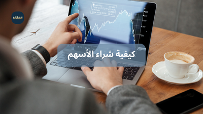 كيفية شراء الأسهم