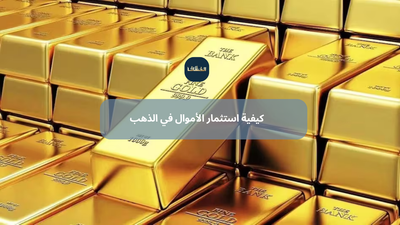 كيفية استثمار الأموال في الذهب