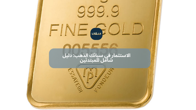 الاستثمار في سبائك الذهب: دليل شامل للمبتدئين