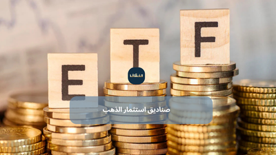 صناديق استثمار الذهب