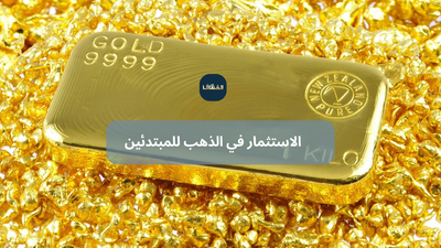 الاستثمار في الذهب للمبتدئين
